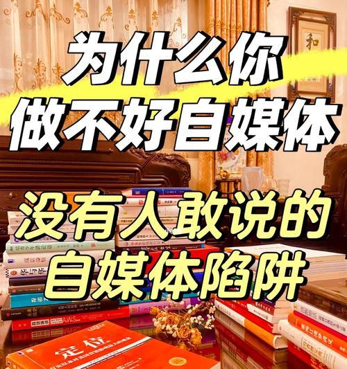 如何成为小红书达人——打造个人品牌的秘诀（小红书达人必备的技能）