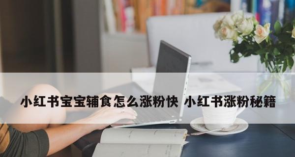 如何成为小红书达人——打造个人品牌的秘诀（小红书达人必备的技能）