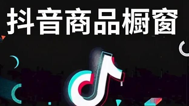 抖音橱窗如何赚取佣金（教你如何在抖音橱窗里轻松赚钱）
