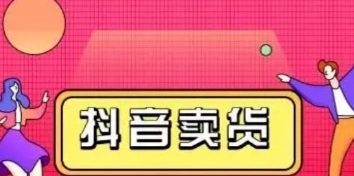 抖音橱窗带货的可信度调查（近期热门的橱窗带货模式）