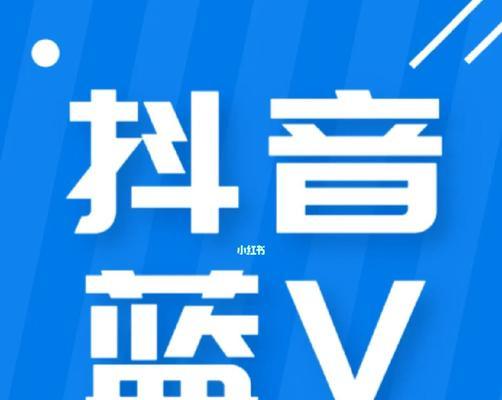 如何申请抖音蓝v认证（了解申请蓝v认证所需的资料和步骤）