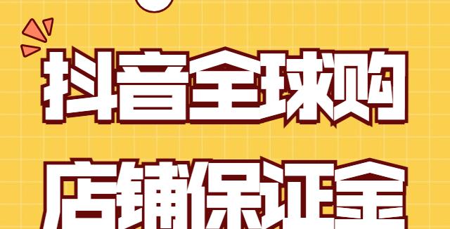 抖音全球购服饰类争议处理细则（揭秘抖音全球购服饰类争议处理方式）