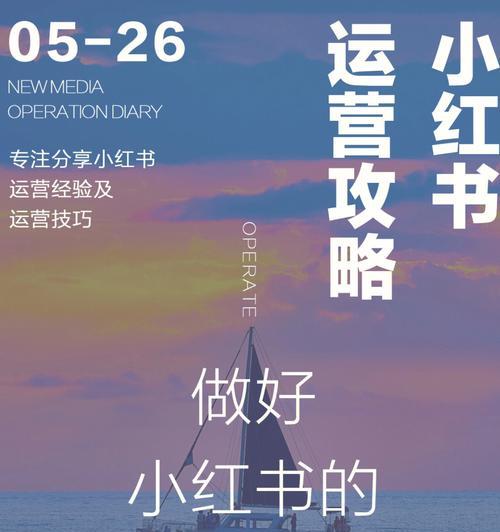 小红书新运营方法解析