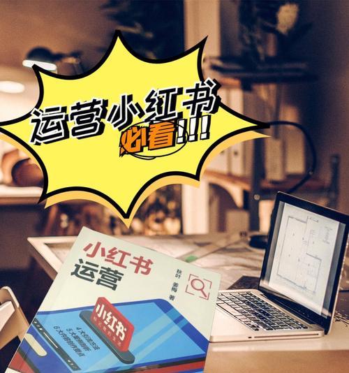 小红书新运营方法解析