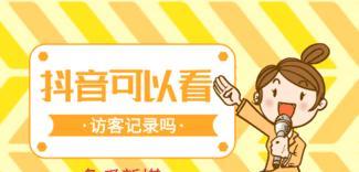 投诉抖音能否有效解决问题（从实际案例分析投诉抖音的效果）