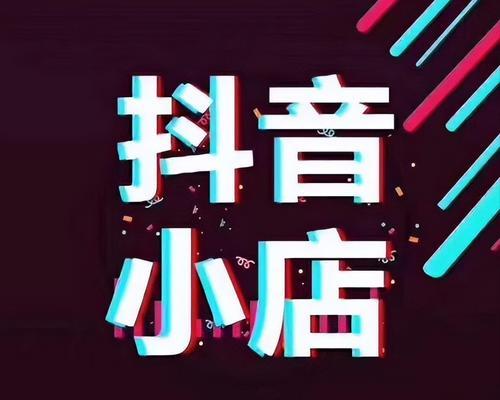 抖音开通橱窗功能，如何实现变现（教你如何开通抖音橱窗功能）