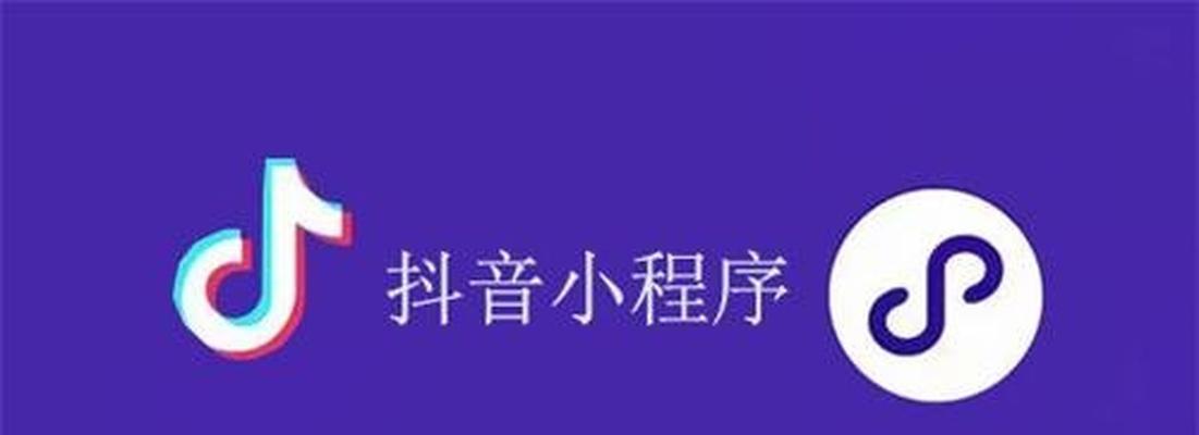 如何删除抖音小程序里的游戏（简单步骤帮你轻松搞定）