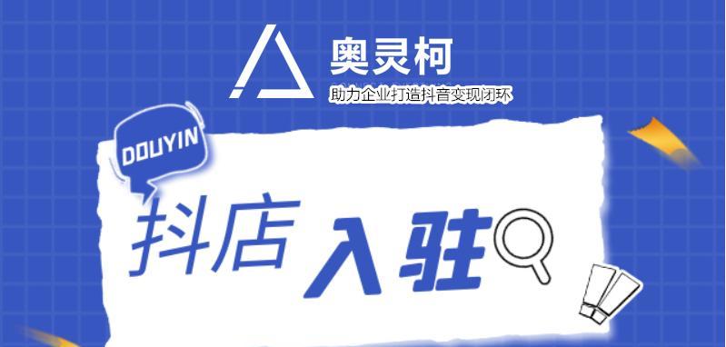 如何在抖音开通小店或橱窗（掌握抖音商业运营新趋势）