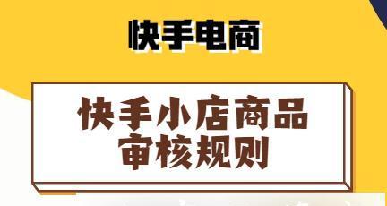 快手小店售后服务全解析（一站式解决问题）