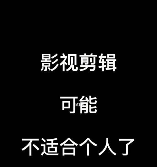 剪辑影视片段，玩转自媒体原创（提升影视制作技巧）