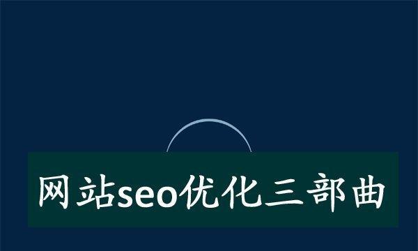 网站被惩罚的原因分析（揭秘为什么网站会被惩罚）