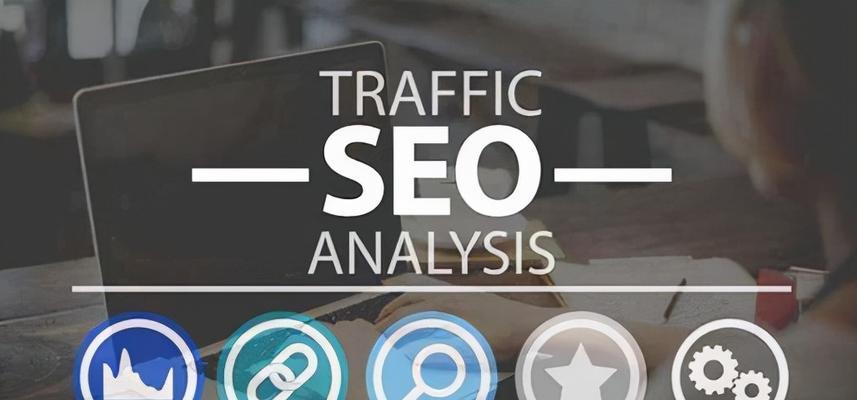 SEO竞争对手分析报告的完整指南（如何分析竞争对手来制定更优秀的SEO策略）