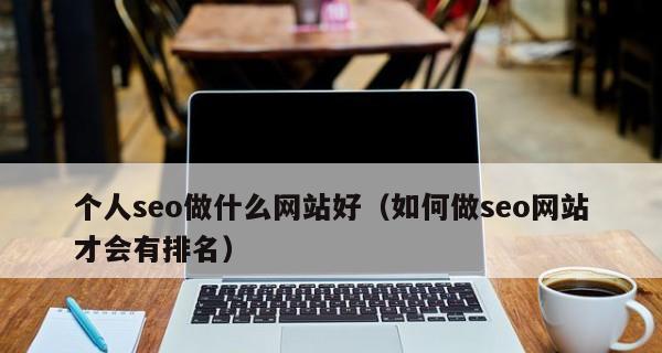 如何让网站排名靠前（提高网站SEO的关键技巧）