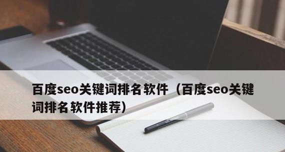 百度快速收录排名的方法（如何优化你的网站以快速获得百度收录与排名）
