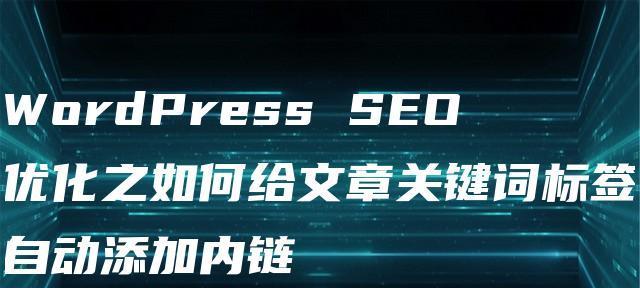 掌握这5大核心技巧，让你的站内SEO优化事半功倍（站内SEO优化技巧解密）