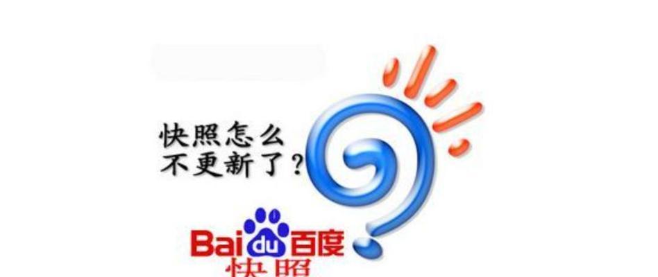 百度快照不更新的原因及解决方法（探究百度快照更新缓慢的根本原因）