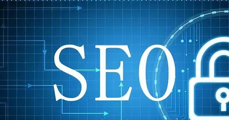 SEO布局优化方案（提高网站排名的技巧）