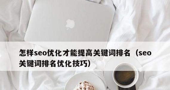 如何快速提高网站排名（掌握这些方法）
