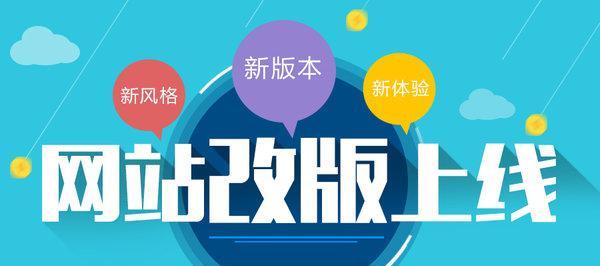 网站改版的注意事项（从用户体验）