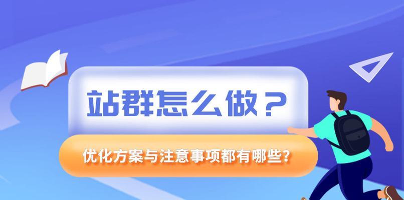 做站群优化真的能提高流量准确率吗？效果如何评估？