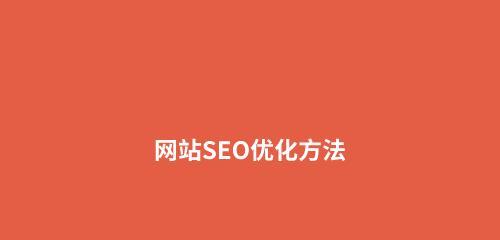 关键词排名怎么做上首页？有哪些有效策略？