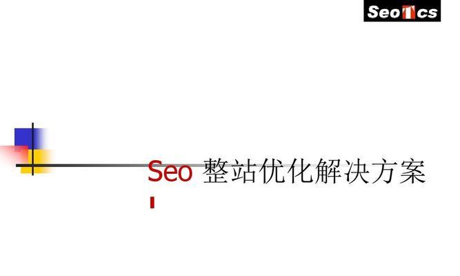 搜索引擎整站营销的多个步骤是什么？如何有效执行？
