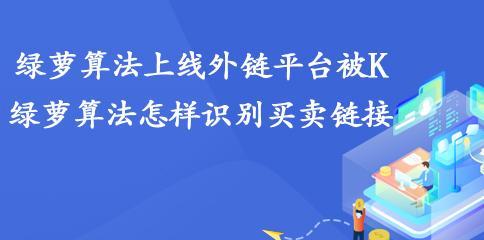 绿萝算法为何封杀推广性软文？其背后动机是什么？