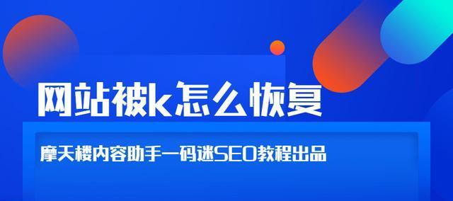 导致网站被K的主要原因有哪些？如何避免网站被搜索引擎K站？