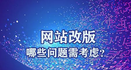 网站改版对SEO有什么影响？如何优化以保持排名？