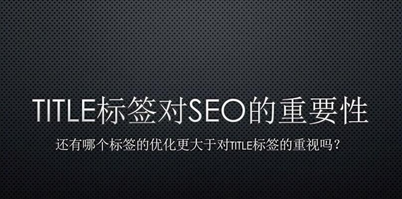 如何进行SEO标题优化？优化流程中常见问题有哪些？