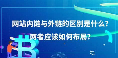 网站内链对网站优化有哪些影响？如何正确设置内链提高SEO效果？