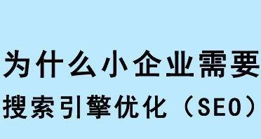 中小企业如何优化SEO排名？浅析有效提升网站排名的策略是什么？