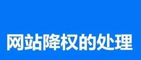 网站为什么会被降权呢？如何避免和解决降权问题？