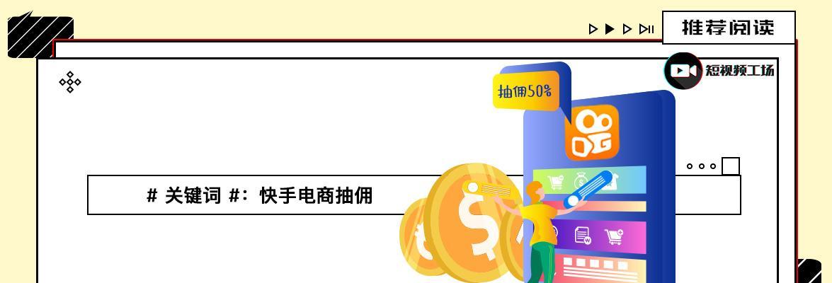 快手小店佣金设置方法是什么？如何调整佣金比例？