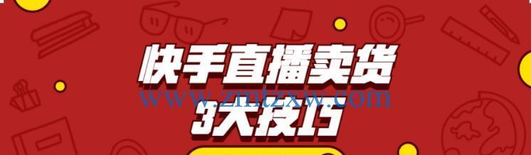 在快手上卖货怎样找货源？货源渠道有哪些？