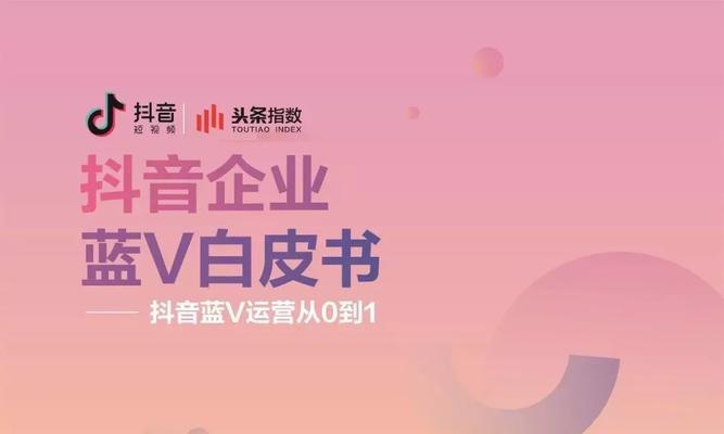 抖音蓝V认证有哪些优势？如何申请抖音蓝V认证？