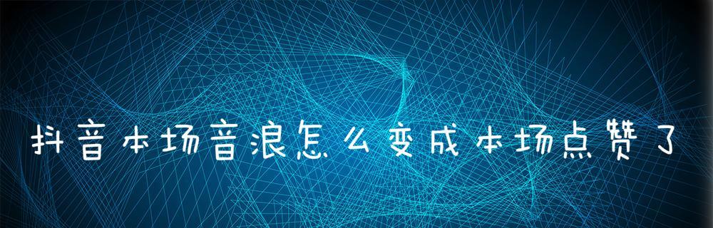 抖音音浪怎么获得？如何快速提升抖音音浪值？