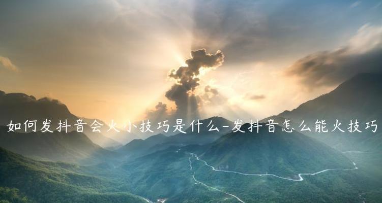 抖音视频发什么文字能火？如何打造爆款内容？
