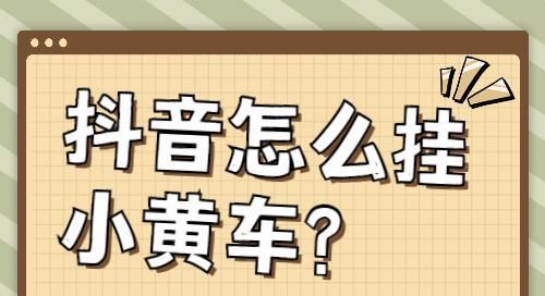 抖音橱窗开通小黄车的条件是什么？如何操作？