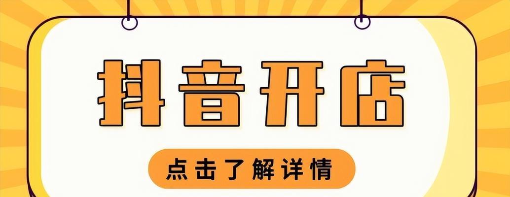 抖音开小店需要多少钱？开店成本及费用明细解析？