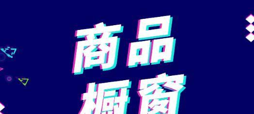 抖音橱窗带货开通哪个账户？如何选择合适的账户进行带货？