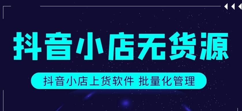 抖店无货源店铺怎么做？如何实现零库存高效运营？