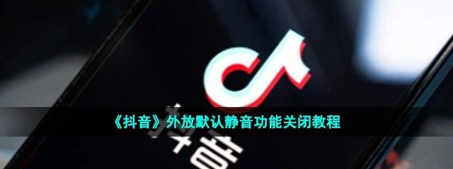 抖音新弹幕功能怎么用？上线后有哪些常见问题？