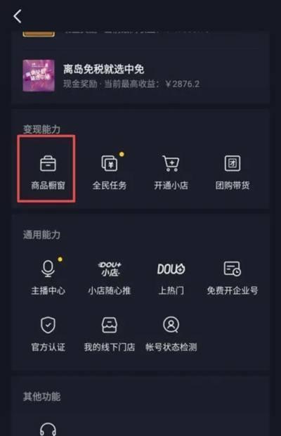 抖音小黄车橱窗如何开通？开通流程和常见问题解答？