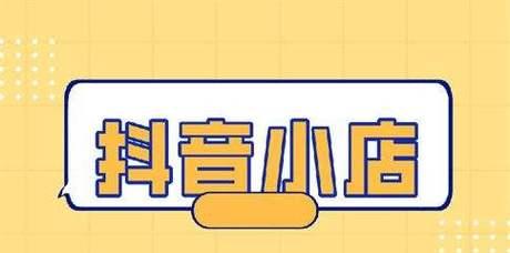 抖音小店和抖音号的关系是什么？如何正确关联两者？