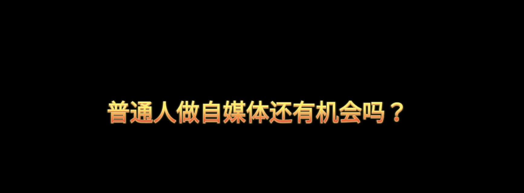 怎么注册自媒体号挣钱？自媒体赚钱的正确打开方式是什么？