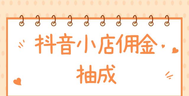 抖音佣金是什么意思？如何计算抖音平台的佣金费用？