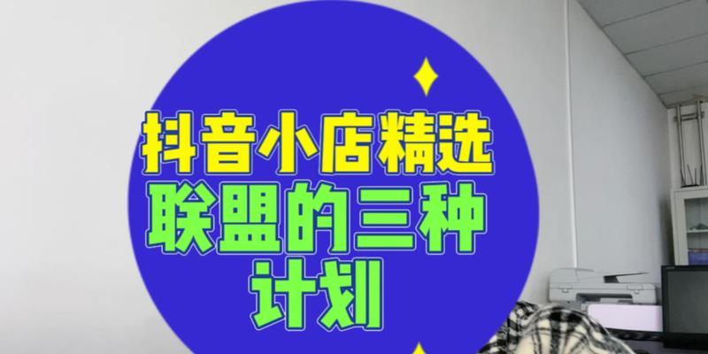 抖音精选联盟样品服务是什么？如何利用样品服务提升销量？