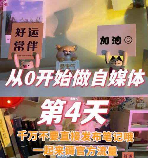 小红书笔记如何写？有哪些写作技巧和注意事项？