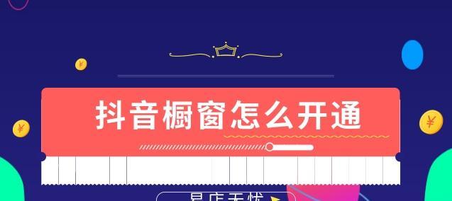 抖音橱窗带货视频素材如何获取？常见问题解答